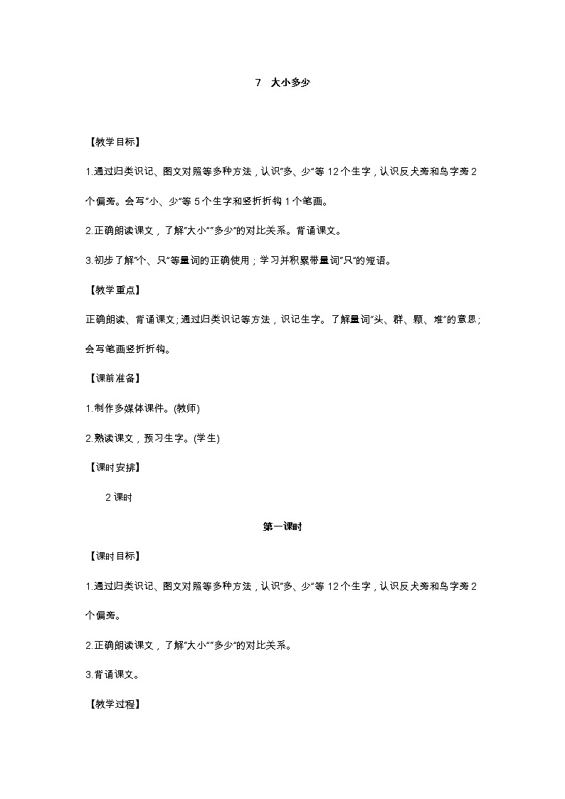 识字7 大小多少 教学设计第1页