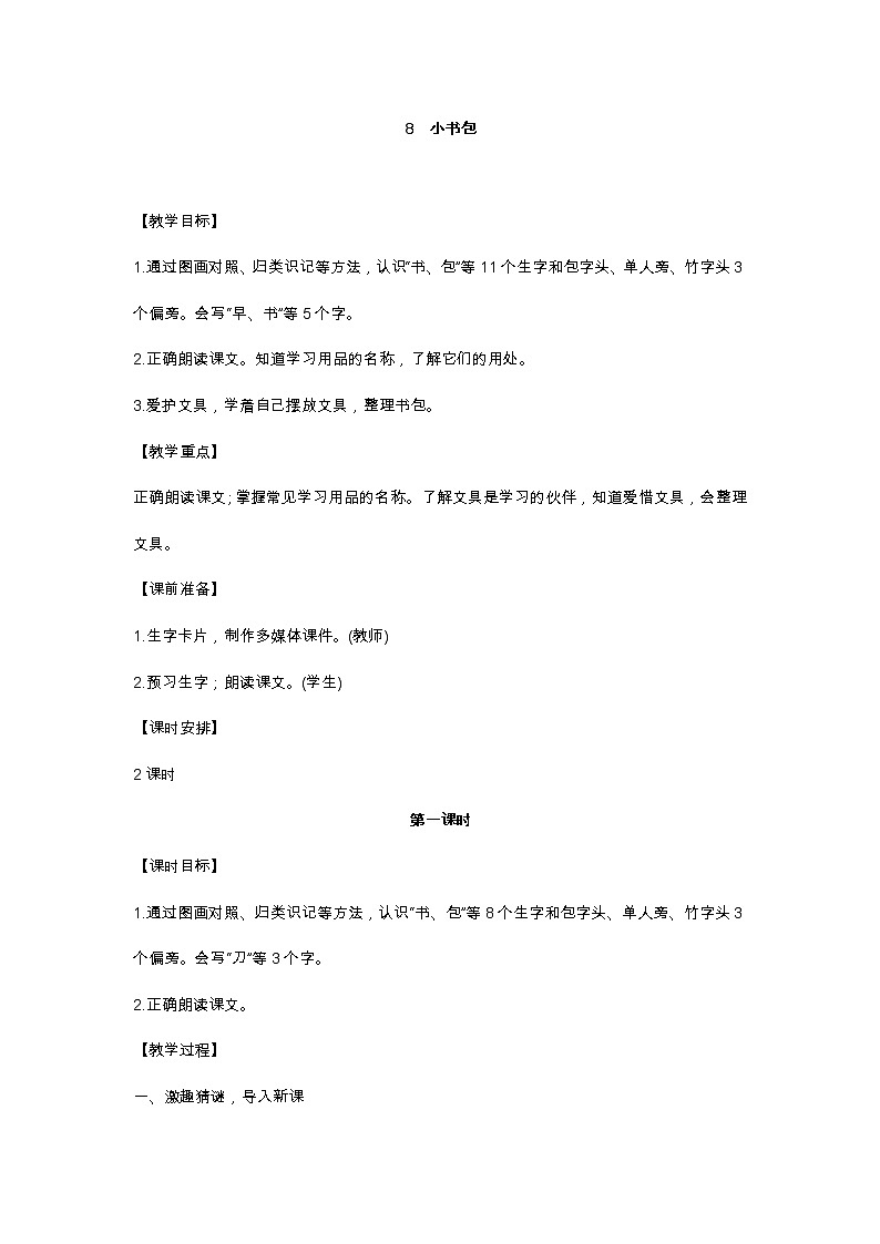 识字8 小书包 教学设计01