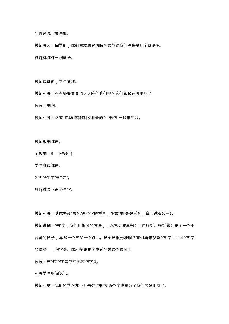 识字8 小书包 教学设计02