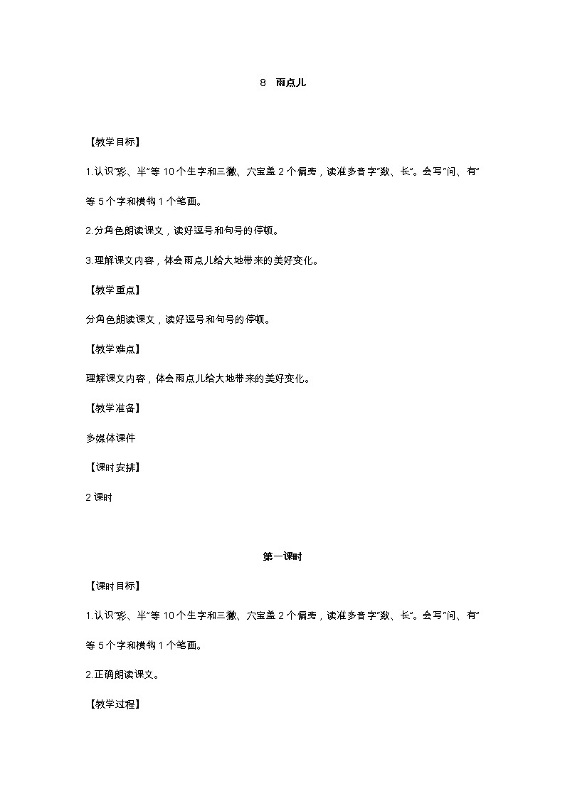 8 雨点儿 教学设计01
