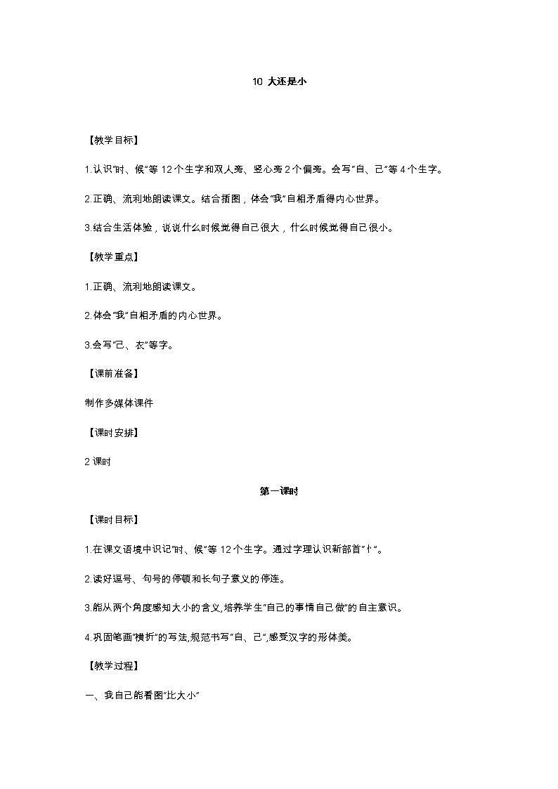 10 大还是小 教学设计01