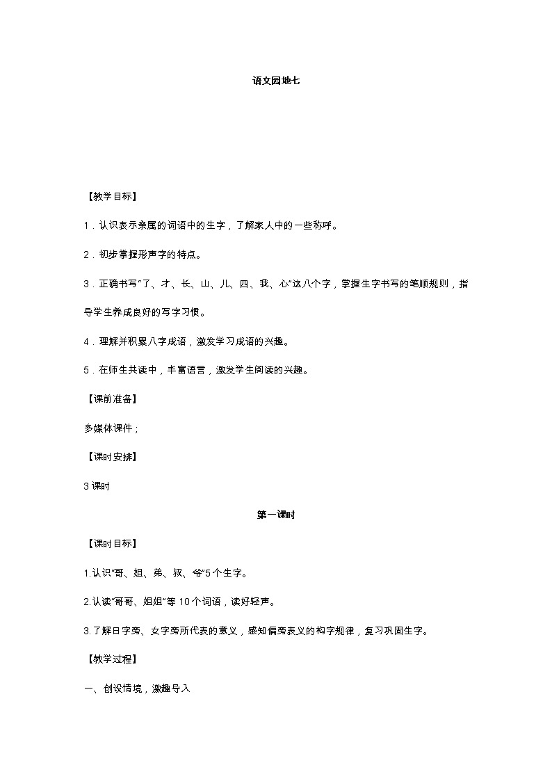 语文园地七 教学设计第1页