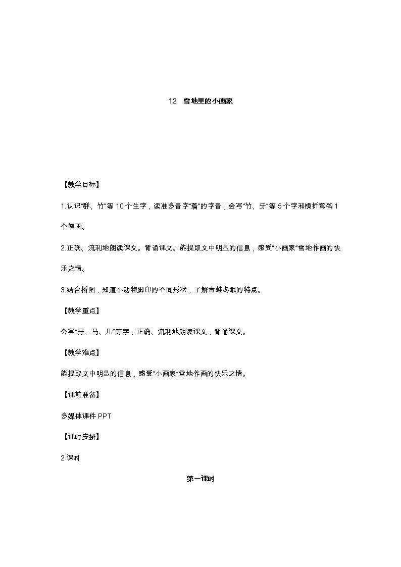 12 雪地里的小画家 教学设计第1页