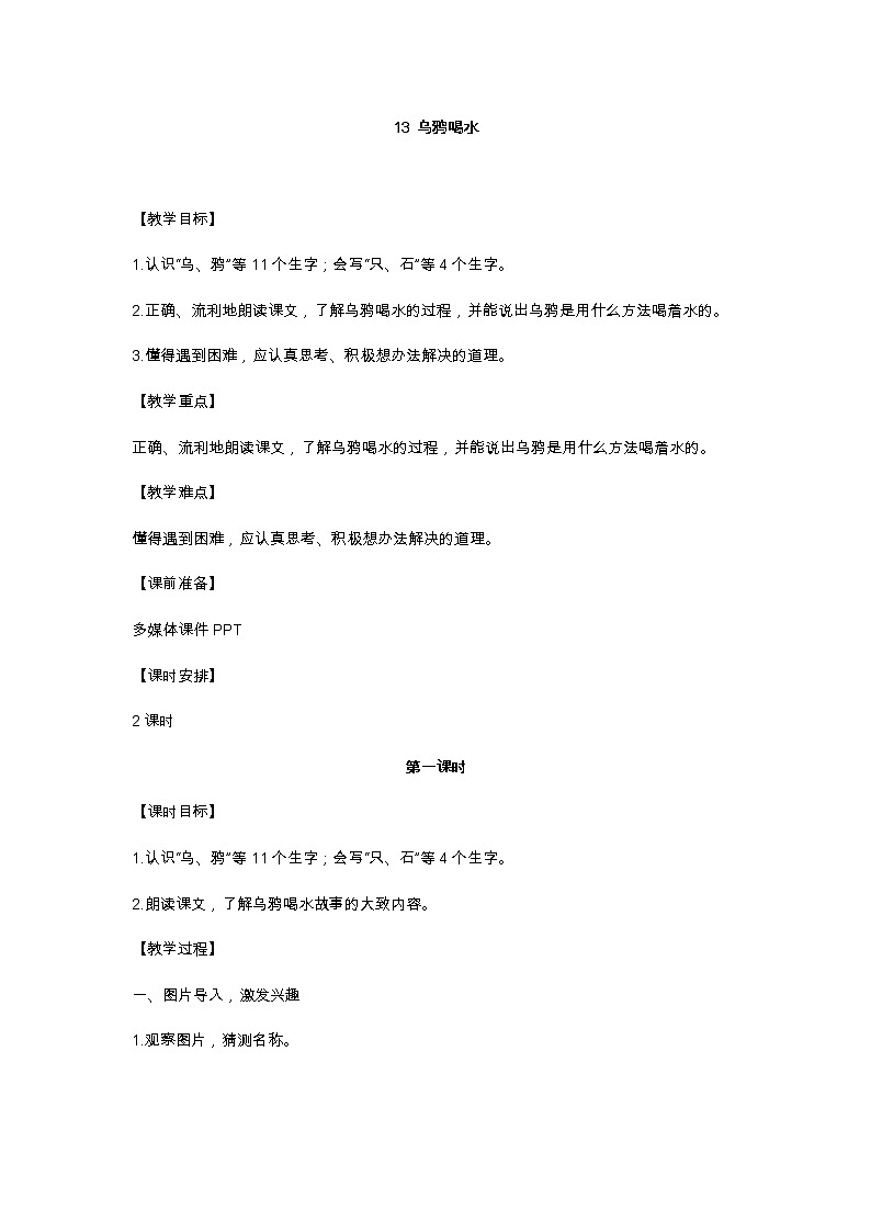 13 乌鸦喝水 教学设计第1页