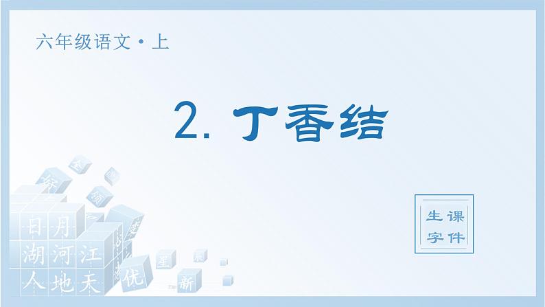 人教部编版六上语文 2.《丁香结》授课课件+生字课件+教案+导学案+素材01