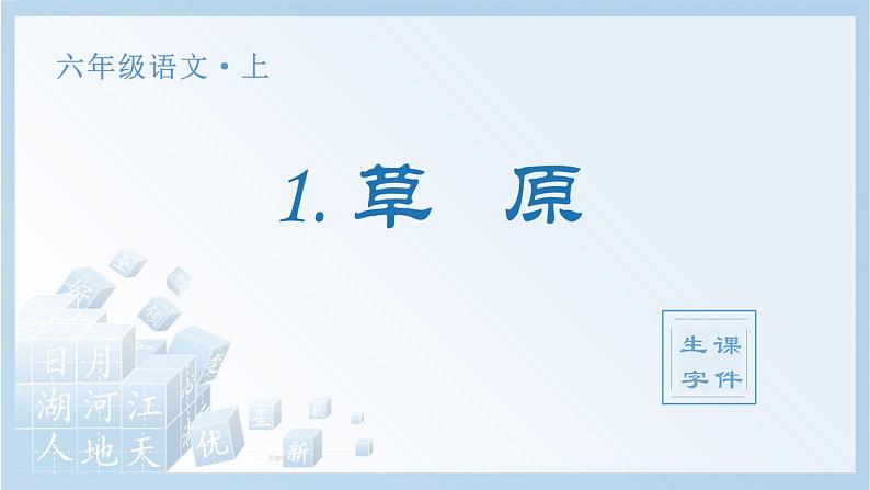 人教部编版六上语文 1.《草原》授课课件+生字课件+教案+导学案+素材01