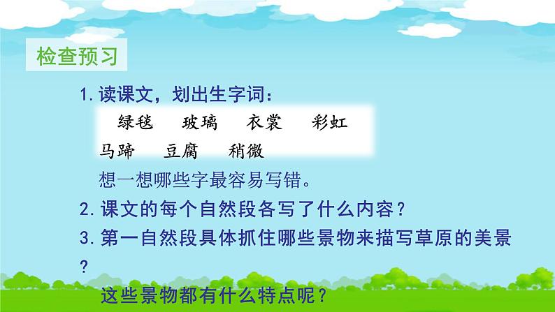 人教部编版六上语文 1.《草原》授课课件+生字课件+教案+导学案+素材08