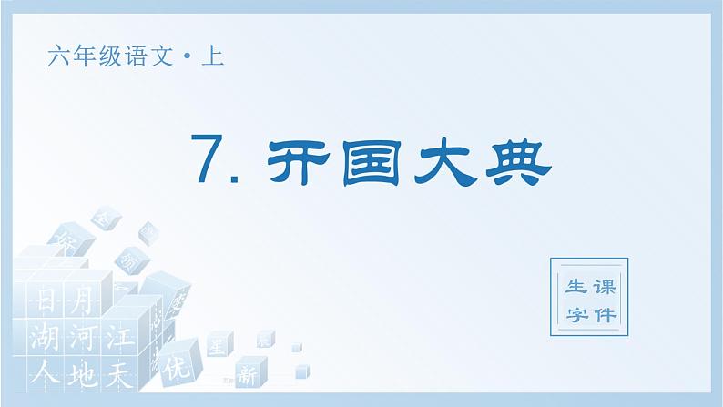 人教部编版六上语文 7.《 开国大典》授课课件+生字课件+教案+导学案+素材01