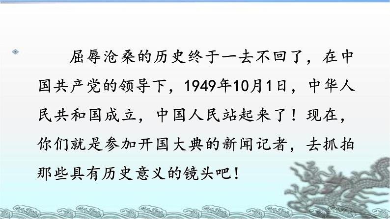 人教部编版六上语文 7.《 开国大典》授课课件+生字课件+教案+导学案+素材04