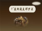 人教部编版六上语文 9.《我的战友邱少云》授课课件+教案+导学案