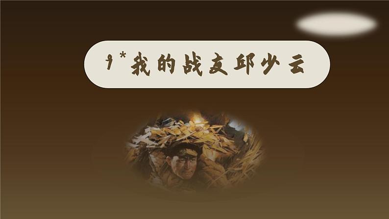 人教部编版六上语文 9.《我的战友邱少云》授课课件+教案+导学案02