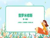 《普罗米修斯》第一课时课件PPT+教案+练习
