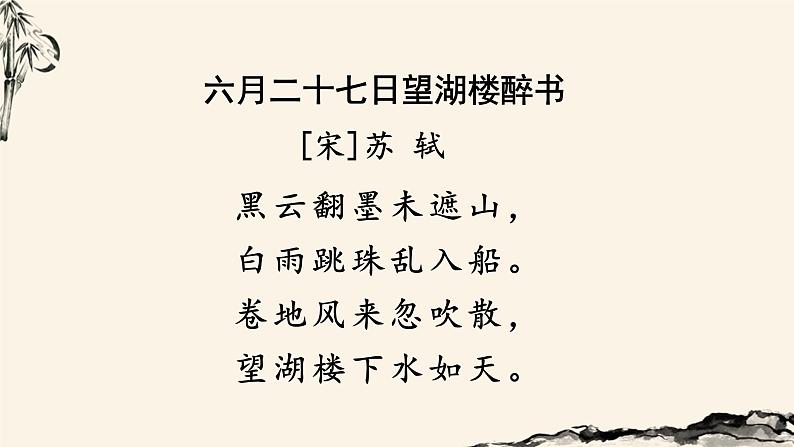 （教学课件）六月二十七日望湖楼醉书第2页