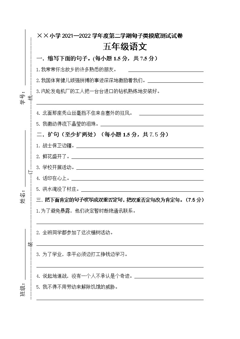 2021—2022学年度第二学期 五 年级语文摸底测试试卷（ 句子卷 ）第1页