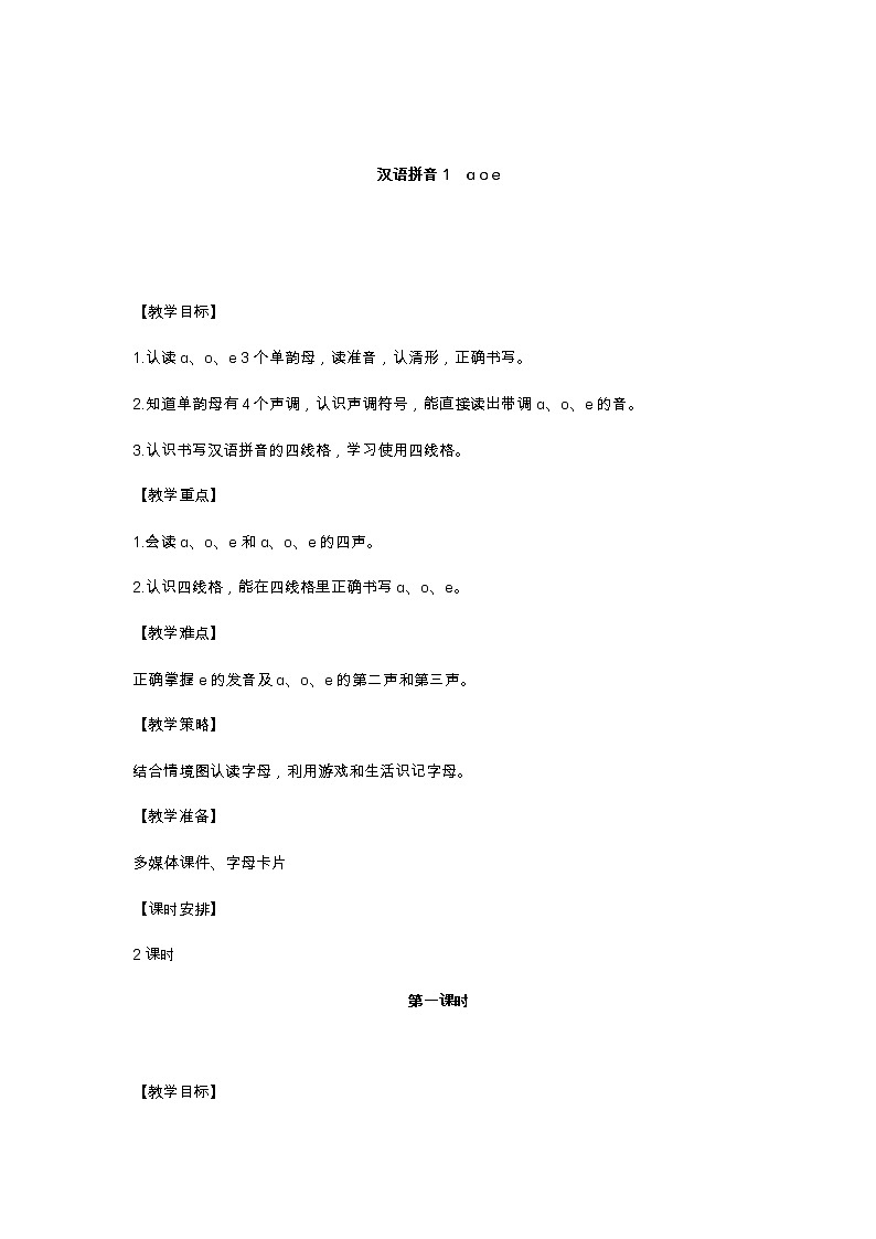 汉语拼音1 ɑ o e  教学设计第1页