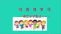 人教部编版六年级下册第六单元综合性学习：难忘小学生活回忆往事图片ppt课件