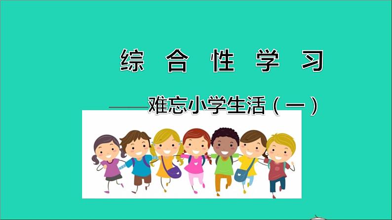 2022六年级语文下册第6单元综合性学习难忘小学生活一课件新人教版01