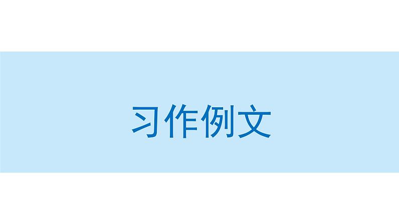 习作例文课件 部编版语文三年级上册01