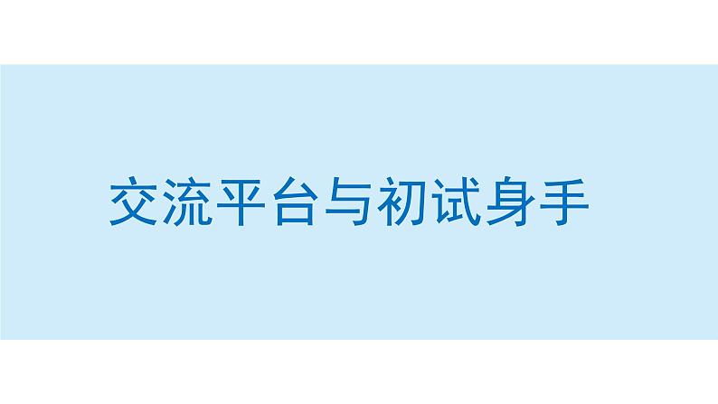 交流平台与初试身手课件 部编版语文三年级上册01