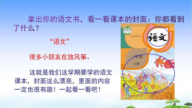 我上学了 第三课时3 我爱学语文 教学课件01