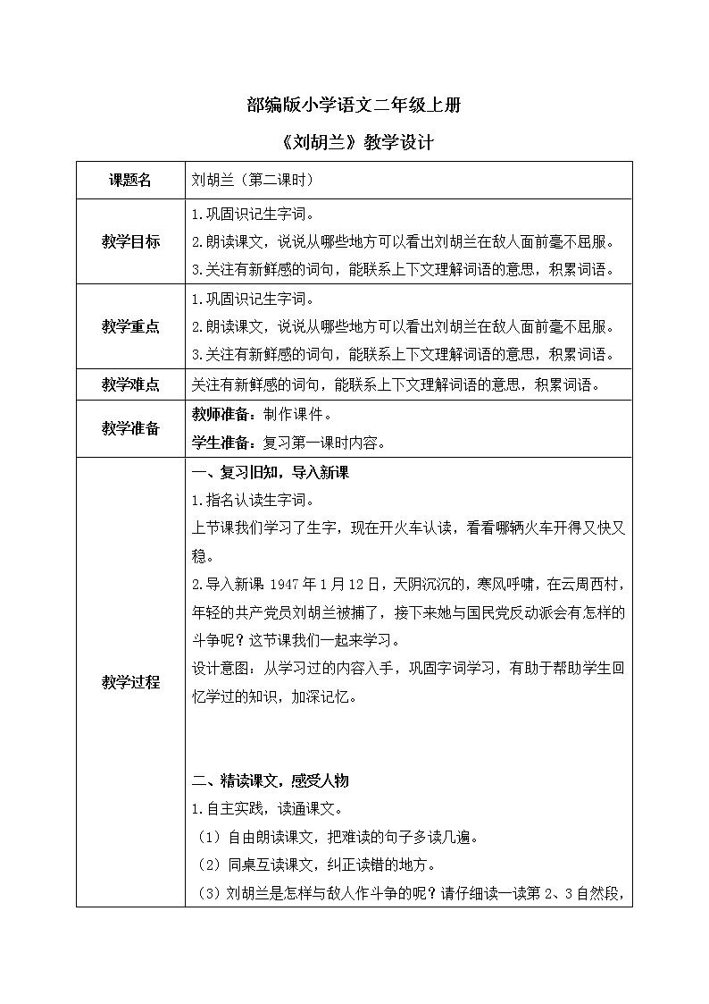 部编版语文二年级上册《刘胡兰》第二课时PPT课件+教案01