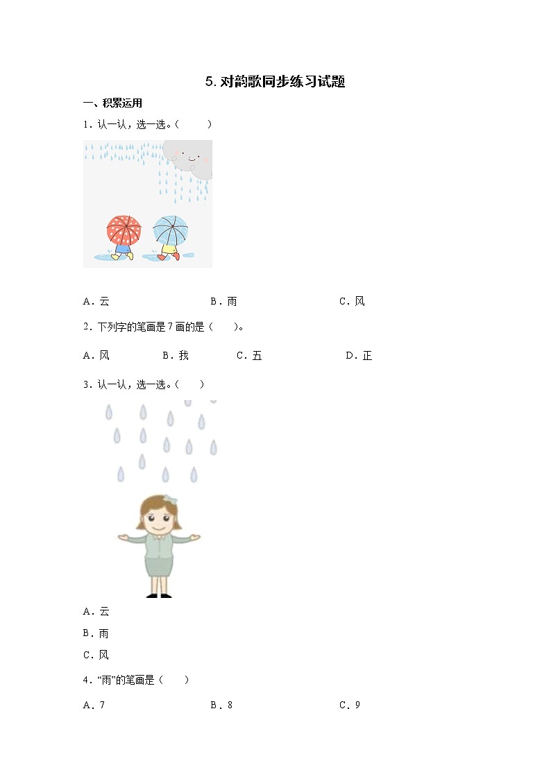 5.对韵歌同步练习试题01