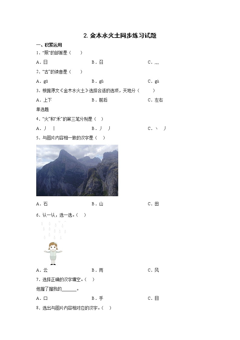 2.金木水火土同步练习试题01