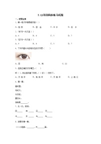 人教部编版3 口耳目课时作业