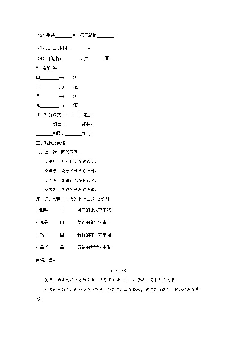 3.口耳目同步练习试题02