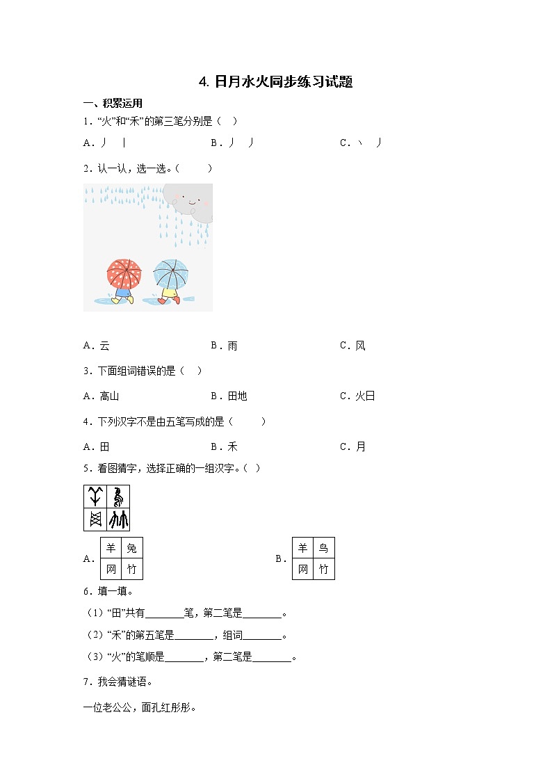 4.日月水火同步练习试题01