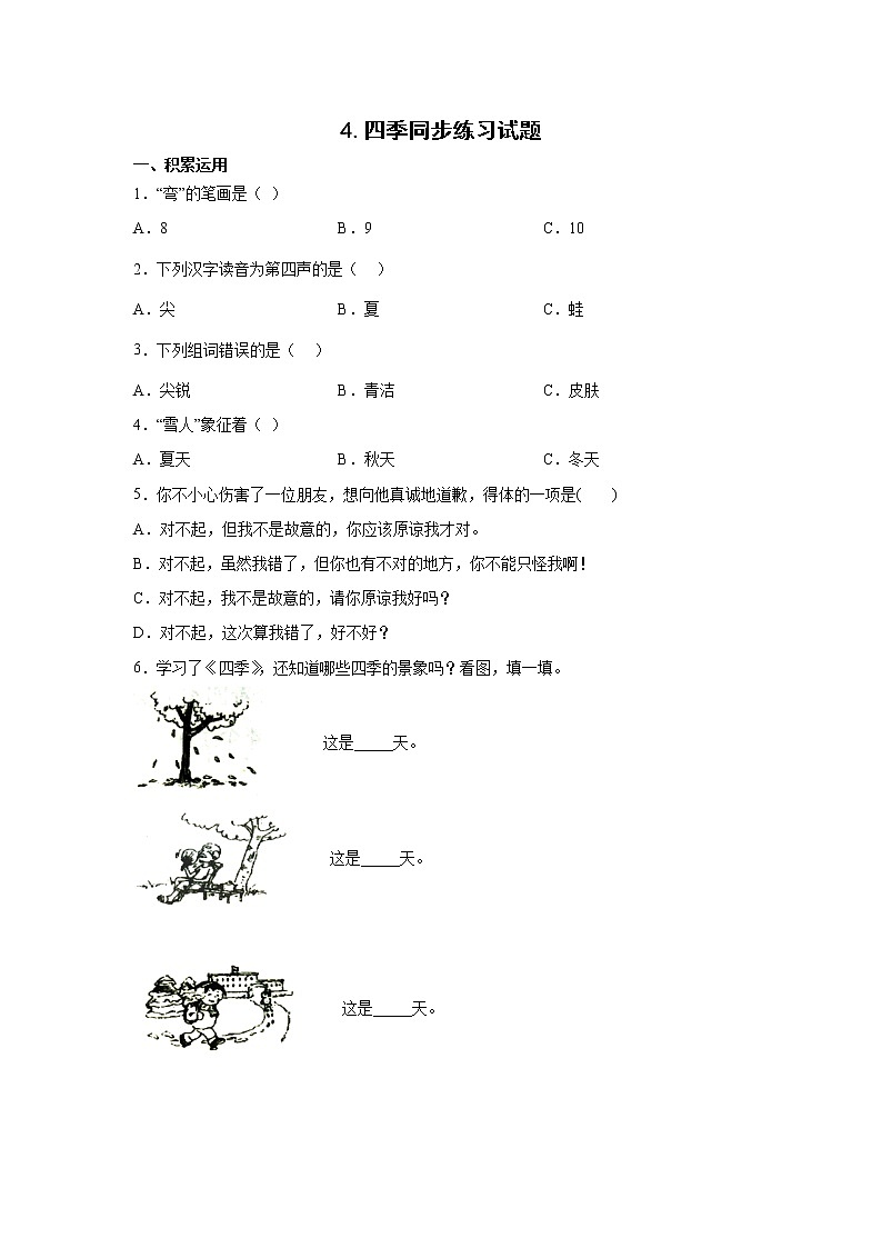 4.四季同步练习试题01