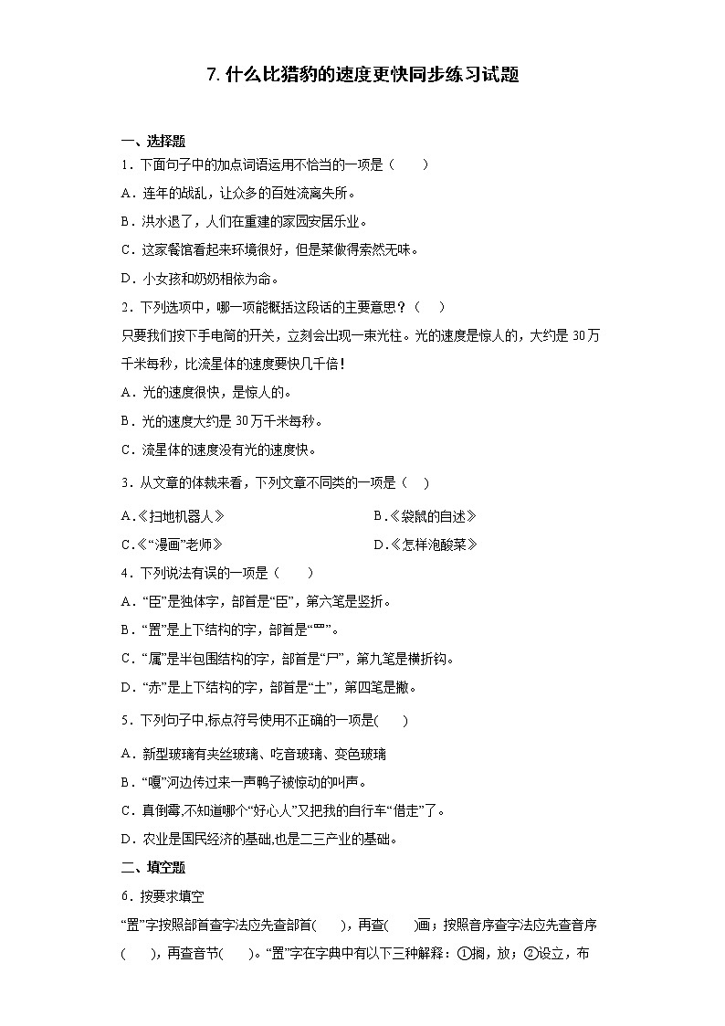 7.什么比猎豹的速度更快同步练习试题-2022-2023学年部编版语文五年级上册01