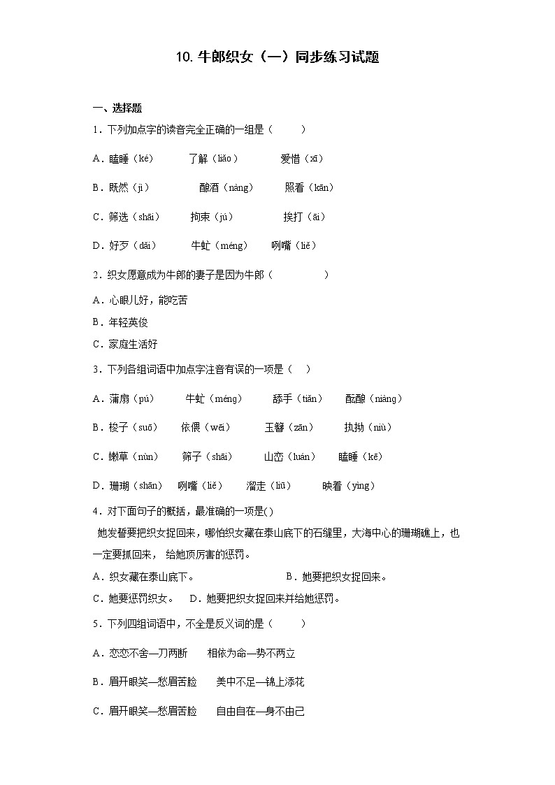 10.牛郎织女（一）同步练习试题-2022-2023学年部编版语文五年级上册01