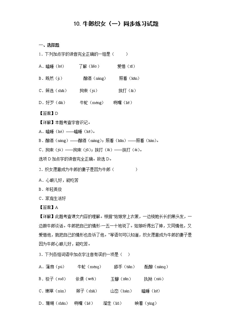 10.牛郎织女（一）同步练习试题-2022-2023学年部编版语文五年级上册01