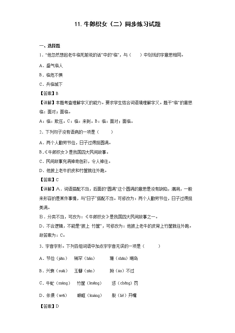 11.牛郎织女（二）同步练习试题-2022-2023学年部编版语文五年级上册01