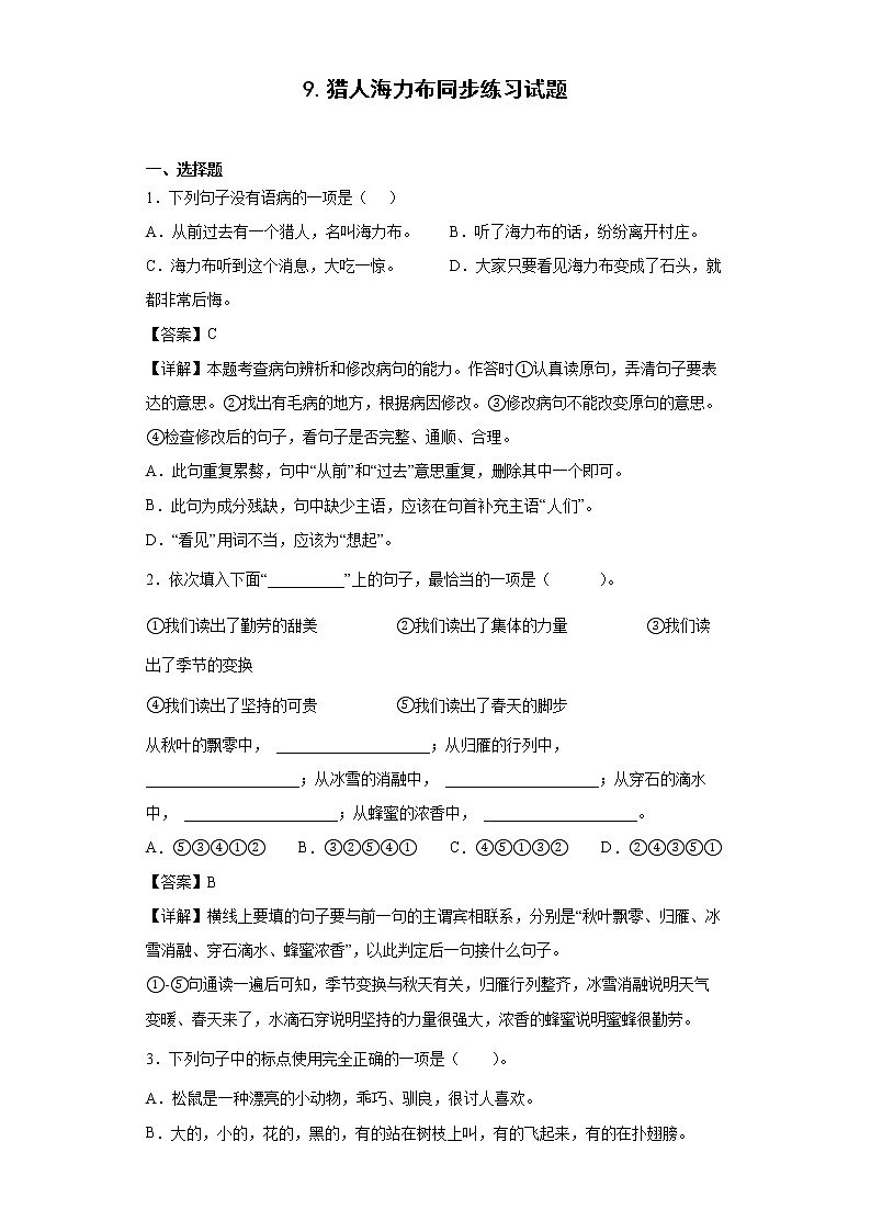 9.猎人海力布同步练习试题-2022-2023学年部编版语文五年级上册01