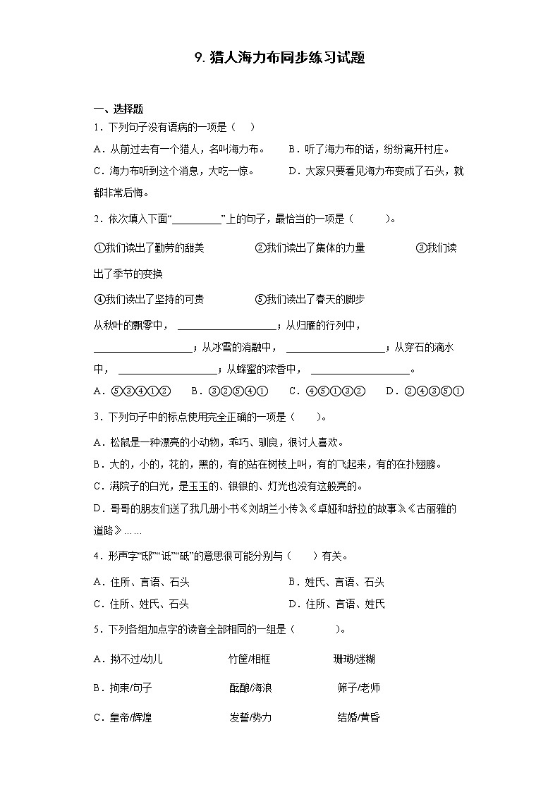 9.猎人海力布同步练习试题-2022-2023学年部编版语文五年级上册01