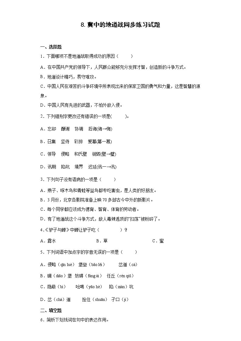 8.冀中的地道战同步练习试题-2022-2023学年部编版语文五年级上册（原卷版）第1页