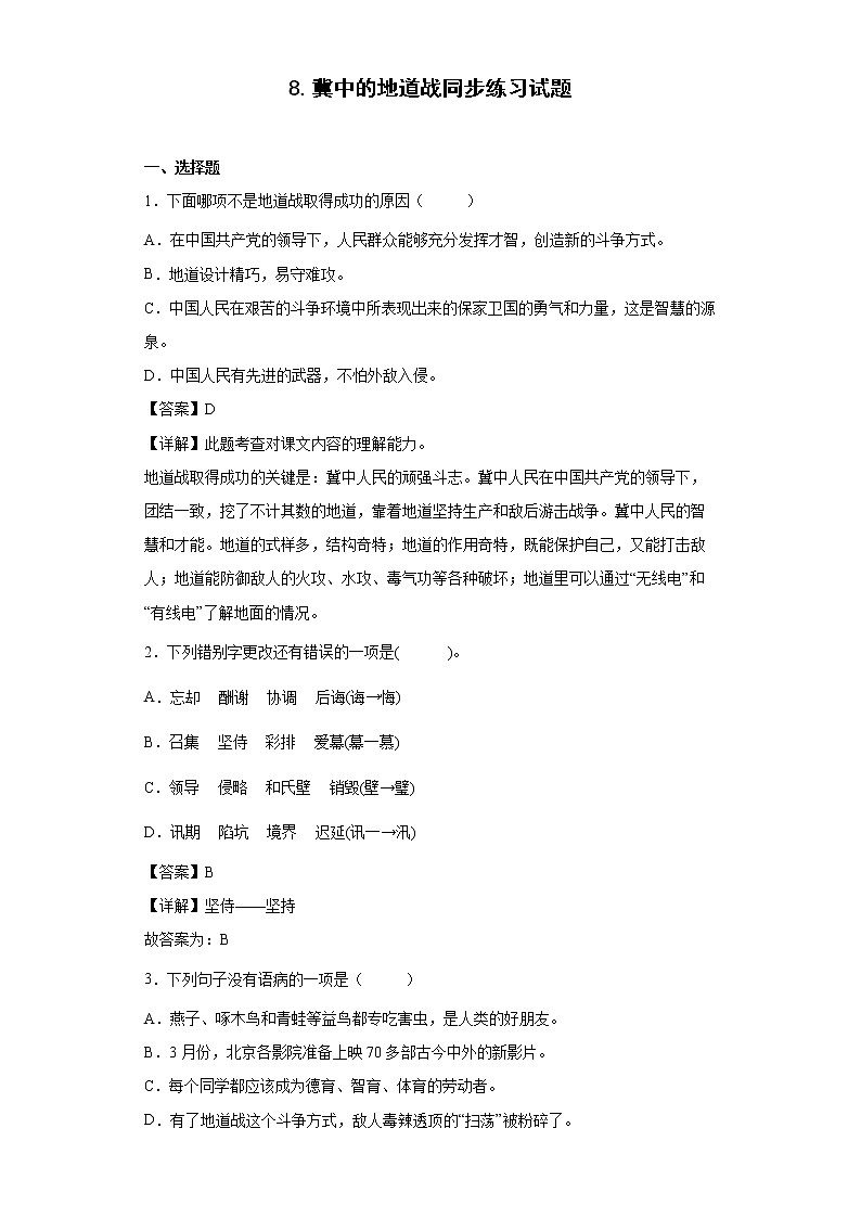8.冀中的地道战同步练习试题-2022-2023学年部编版语文五年级上册（解析版）第1页