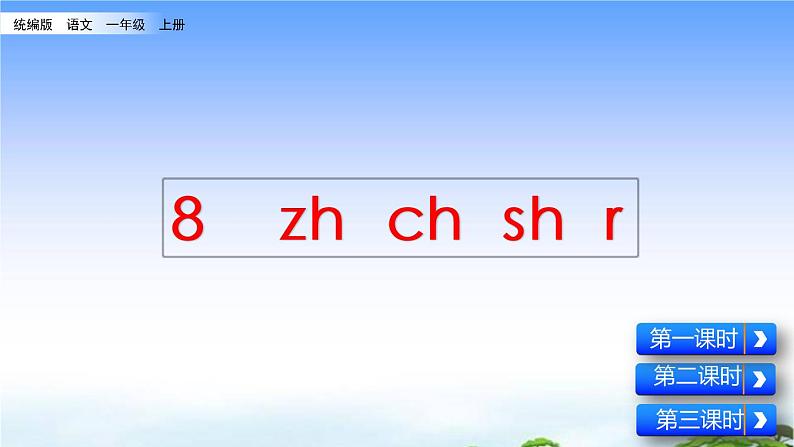 汉语拼音8  zh ch sh r 教学课件02