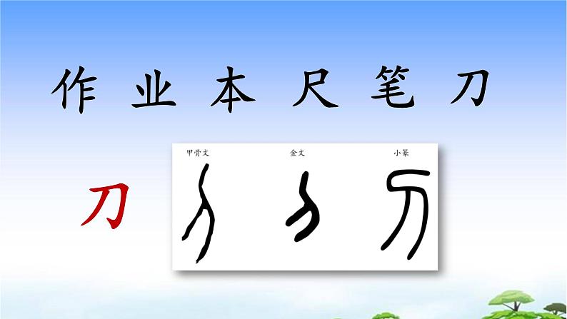 识字8 小书包 教学课件05