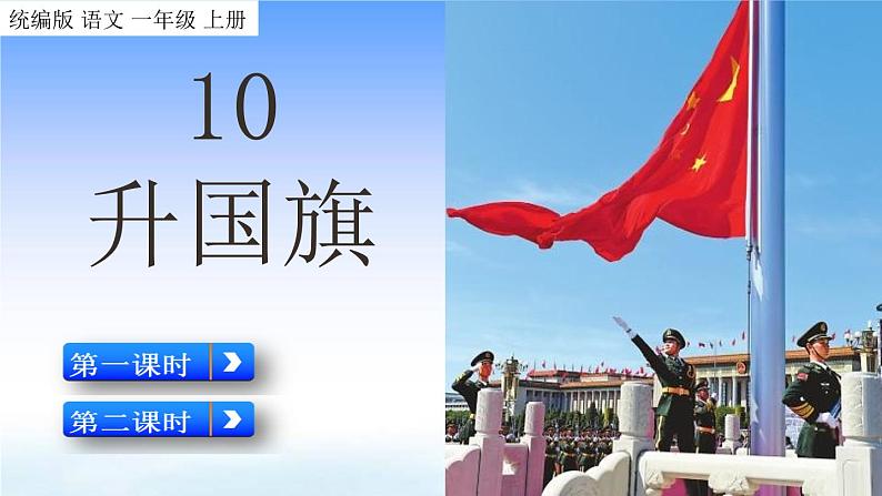 识字10 升国旗 教学课件03