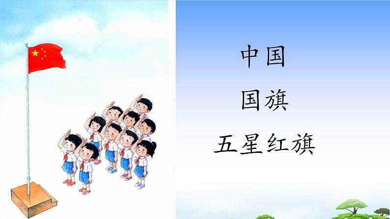 识字10 升国旗 教学课件05