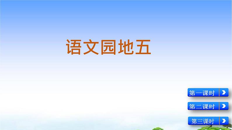 语文园地五课件第2页