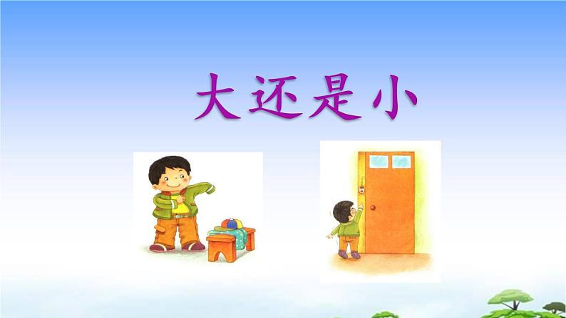 10 大还是小 教学课件04