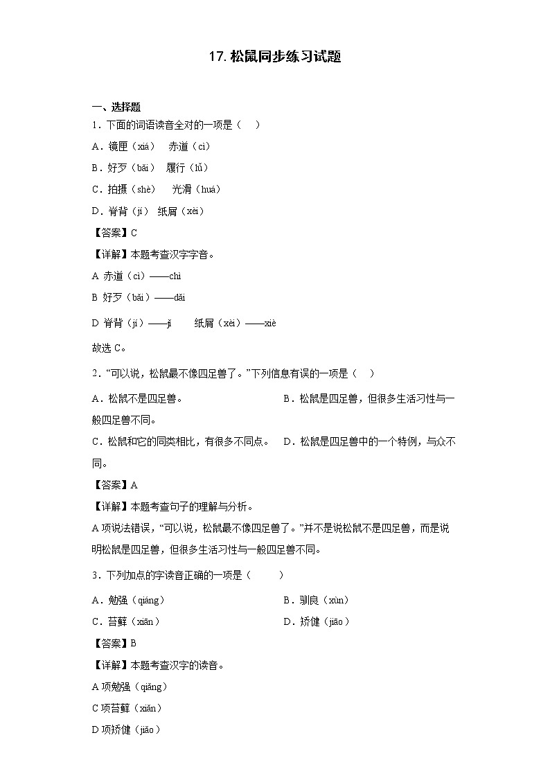 17.松鼠同步练习试题-2022-2023学年部编版语文五年级上册01