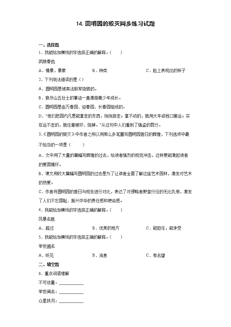 14.圆明园的毁灭同步练习试题-2022-2023学年部编版语文五年级上册01