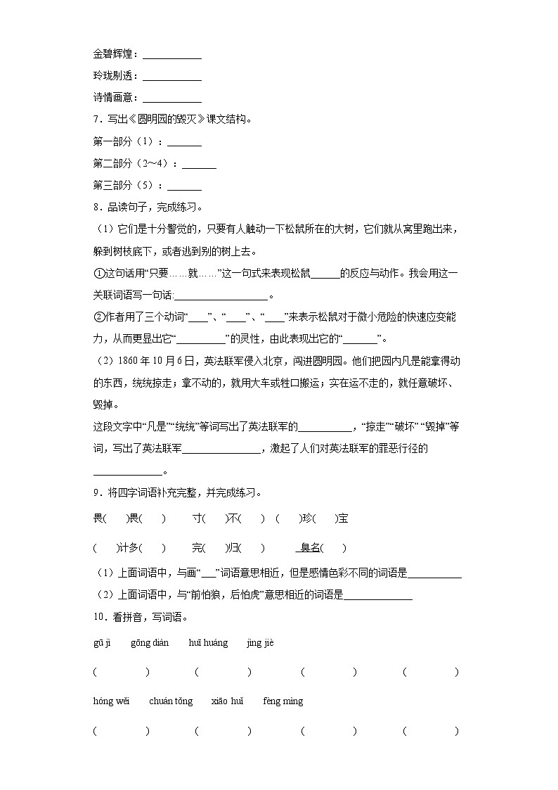 14.圆明园的毁灭同步练习试题-2022-2023学年部编版语文五年级上册02