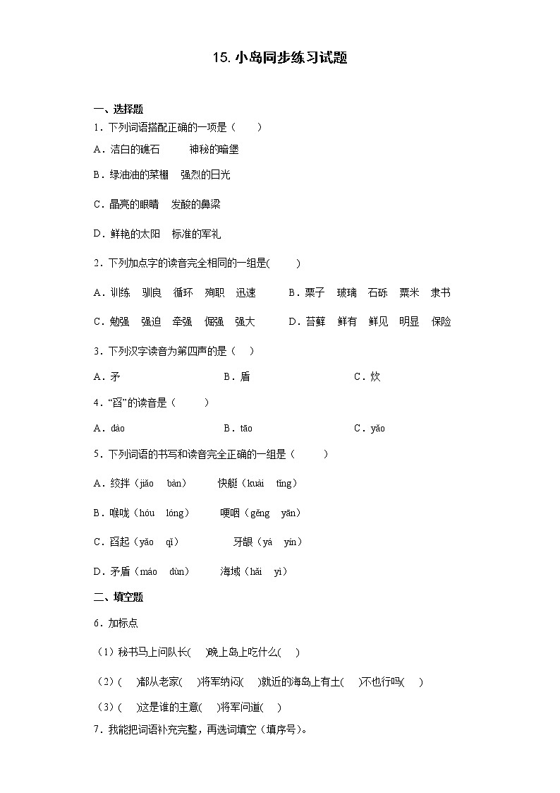 15.小岛同步练习试题-2022-2023学年部编版语文五年级上册01