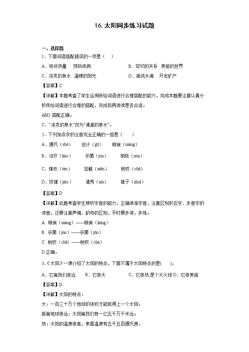 16.太阳同步练习试题-2022-2023学年部编版语文五年级上册01